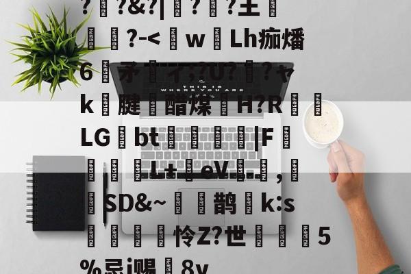 开云体育 -?驢?&amp;?|镻?誘?王蕳?-